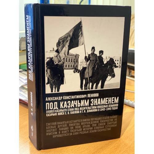 Под Казачьим знамением. В 1943-1945 годах