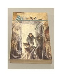 Роман-газета для юношества. № 3-4. Кров. Долгие дни блокады. Опекун