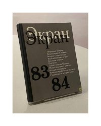 Экран. 83-84