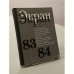 Экран. 83-84