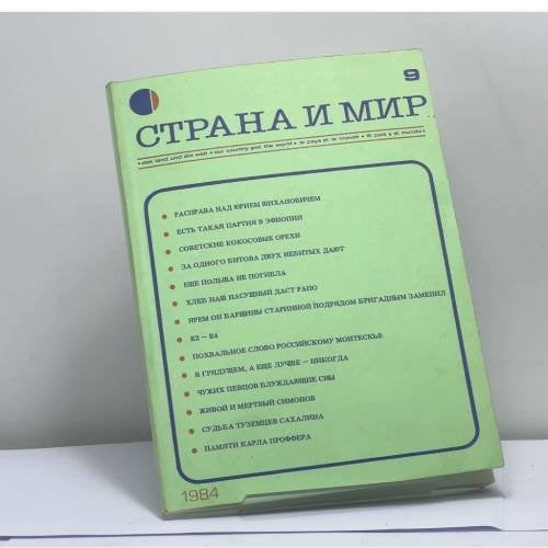 Обложка книги «Страна и мир. № 9, 1984» — Автор не указан