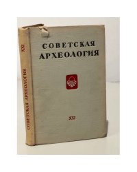 Советская археология. Том XXI