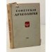 Обложка книги «Советская археология. Том XXI» — Автор не указан