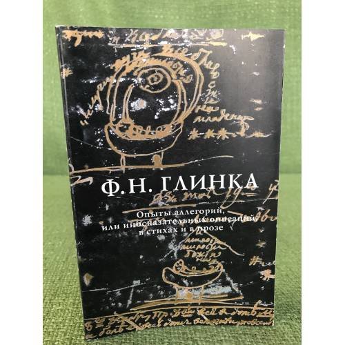 Опыты аллегорий, или иносказательных описаний, в стихах и в прозе