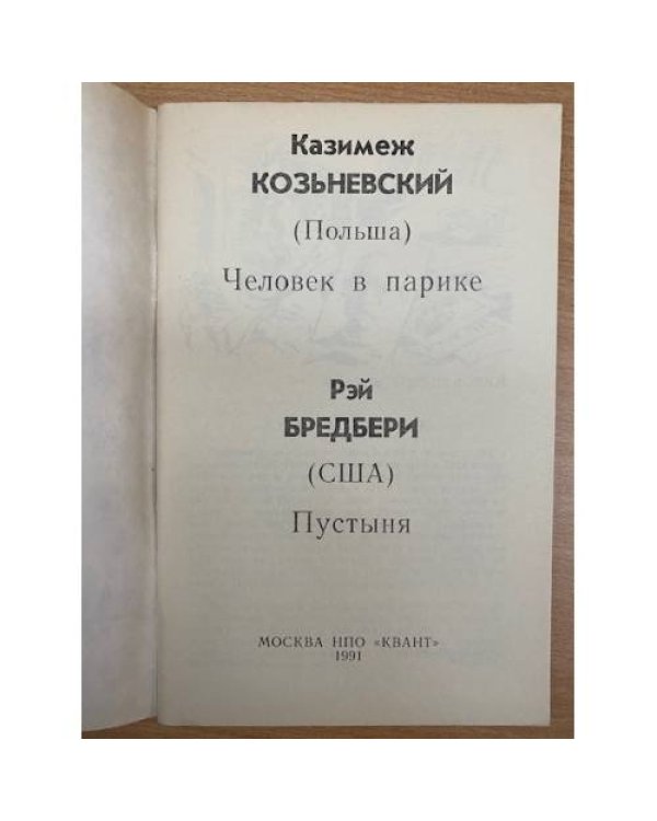 Человек в парике. Пустыня