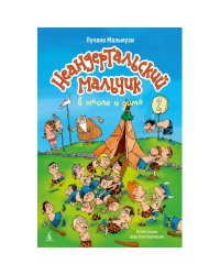 Неандертальский мальчик в школе и дома. Кн. 2