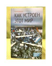 Как устроен етот мир. Наброски на макросоциологические темы