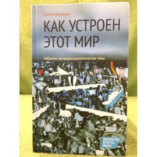 Как устроен етот мир. Наброски на макросоциологические темы