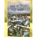 Как устроен етот мир. Наброски на макросоциологические темы