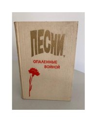 Песни, опаленные войной 