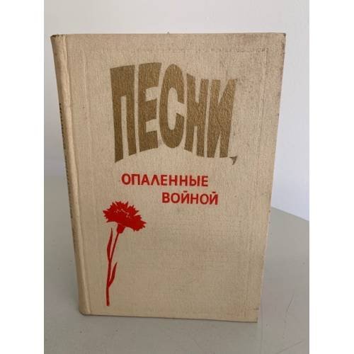 Обложка книги «Песни, опаленные войной» — Автор не указан