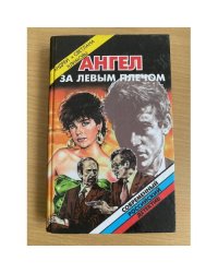 Ангел за левым плечом