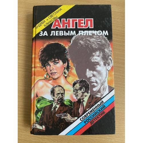 Ангел за левым плечом