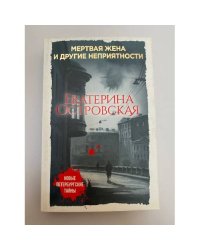 Мертвая жена и другие неприятности