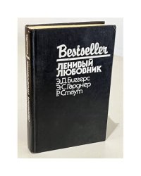 Ленивый любовник