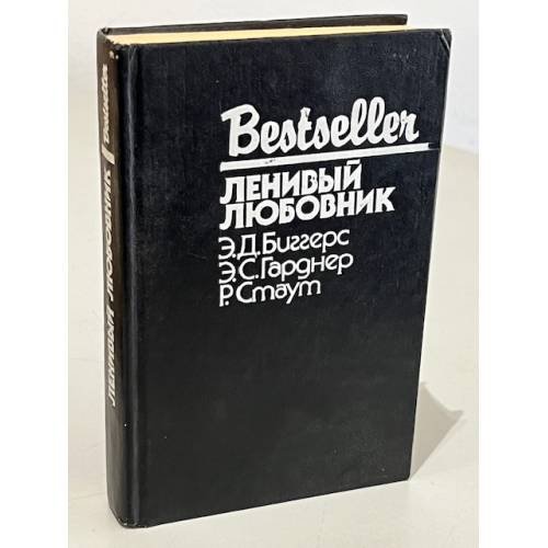 Обложка книги «Ленивый любовник» — Биггерс Эрл Дерр, Гарднер Эрл Стенли, Стаут Рекс Тодхантер