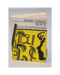 Пора одуванчиков