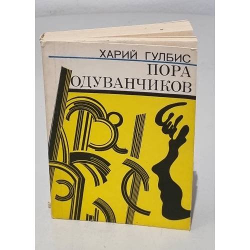 Обложка книги «Пора одуванчиков» — Харий Гулбис