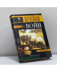 Краткая история войн и сражений