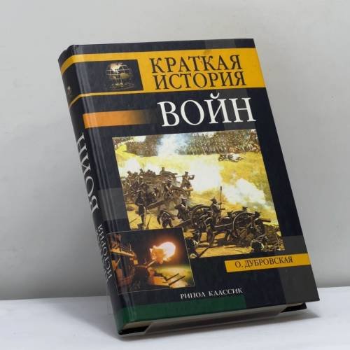 Обложка книги «Краткая история войн и сражений» — О. Н. Дубровская, ISBN 9785790515446