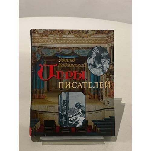 Обложка книги «Игры писателей» — Эдвард Радзинский, ISBN 9785264006135