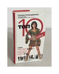 Топ 10, или Мужчиnа Моей Мечты