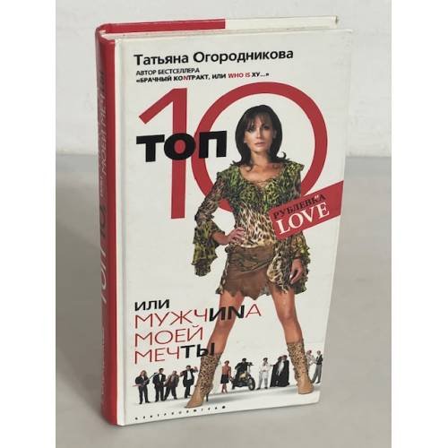 Топ 10, или Мужчиnа Моей Мечты