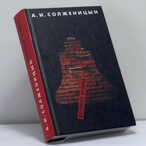 Обложка книги «Колокол Углича» — Александр Солженицын, ISBN 9785956000113