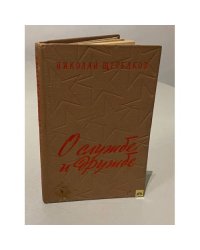 О службе и дружбе