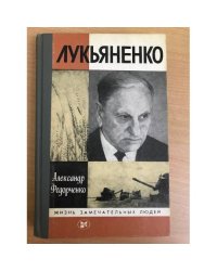 Лукьяненко