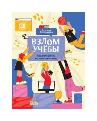 Взлом учебы подсказки для тех, кто хочет учиться легко