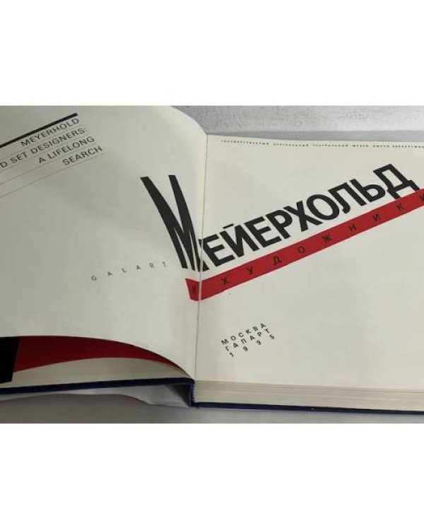 Дополнительное изображение книги «Мейерхольд и художники»