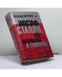 Иосиф Сталин, его маршалы и генералы