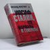 Обложка книги «Иосиф Сталин, его маршалы и генералы» — Млечин Л., ISBN 9785952409323