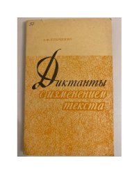 Диктанты с изменением текста