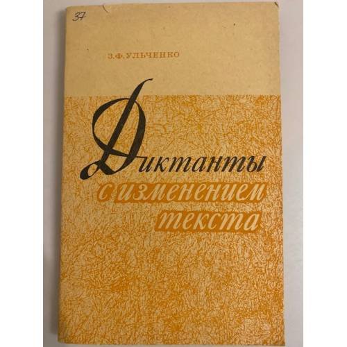 Обложка книги «Диктанты с изменением текста» — Ульченко З. Ф.