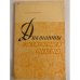 Обложка книги «Диктанты с изменением текста» — Ульченко З. Ф.