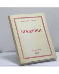 Шаляпин. Встречи и совместная жизнь