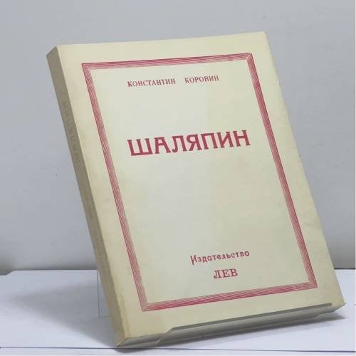 Обложка книги «Шаляпин. Встречи и совместная жизнь» — Константин Коровин