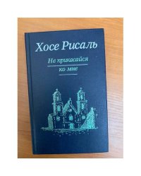 Не прикасайся ко мне. Сочинения в двух томах. Том 1.