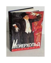 Мейерхольд и художники