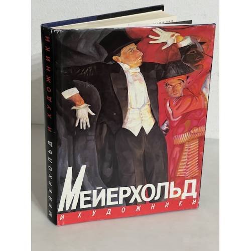 Обложка книги «Мейерхольд и художники» — Алла Михайлова, ISBN 5269008750