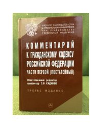Комментарий к Гражданскому кодексу Российской Федерации части первой (постатейный)