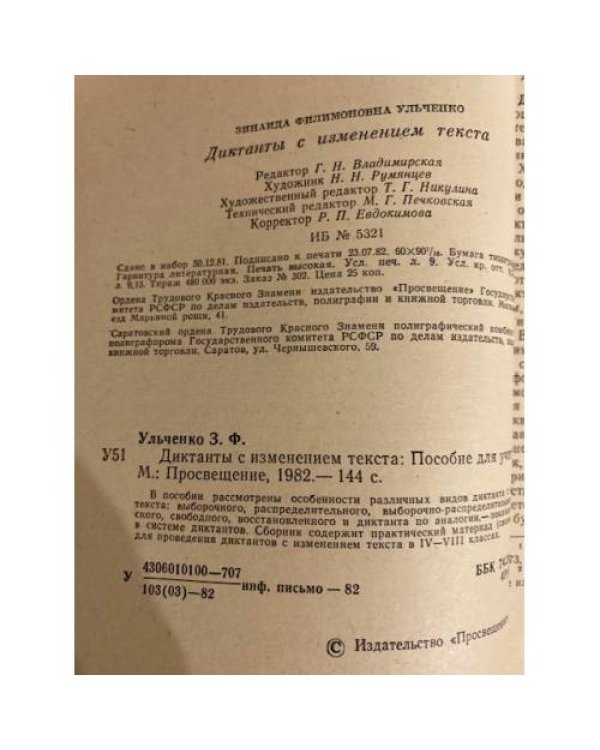 Дополнительное изображение книги «Диктанты с изменением текста»