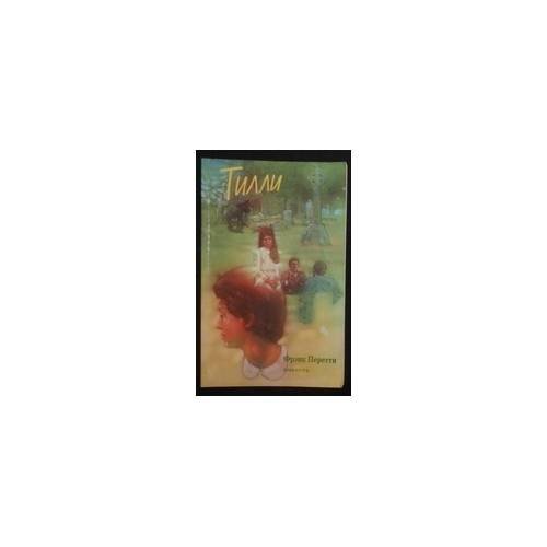 Обложка книги «Тилли» — Фрэнк Перетти, ISBN 9785870930619