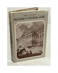 Рассказы о русском музее