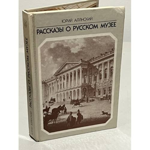 Обложка книги «Рассказы о русском музее» — Алянский Юрий Лазаревич