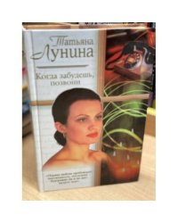 Когда забудешь, позвони