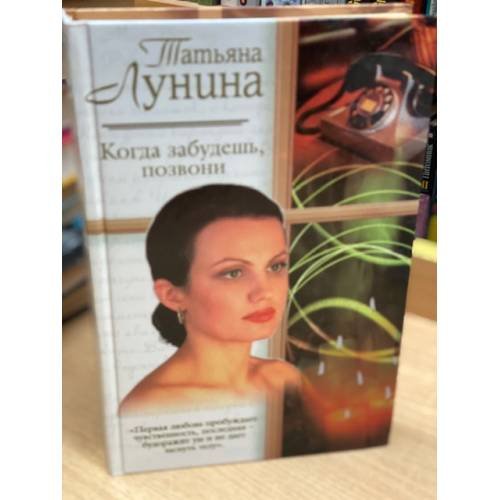 Когда забудешь, позвони
