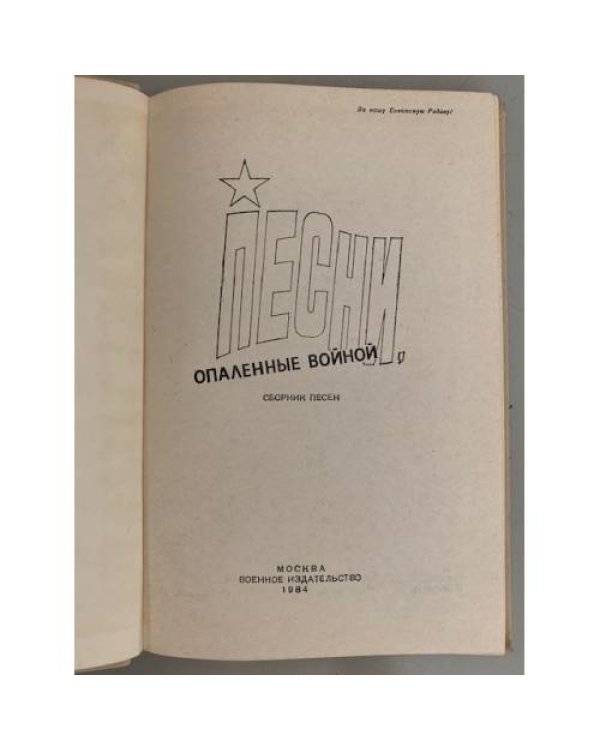 Дополнительное изображение книги «Песни, опаленные войной »